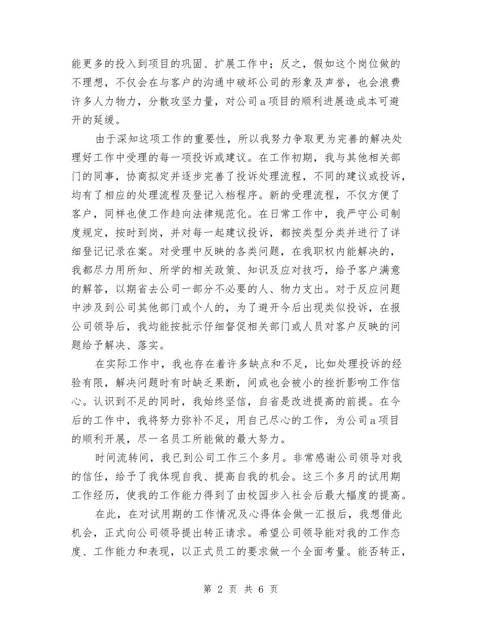 2024年新员工部门试用期工作总结与2024年新录用公务员年度考核个人总结汇编_第2页