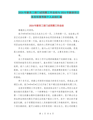 2024年新员工部门试用期工作总结与2024年新录用公务员年度考核个人总结汇编