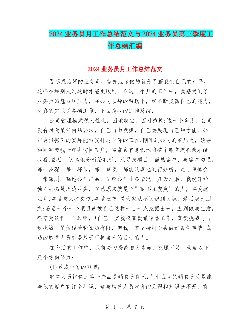 2024业务员月工作总结范文与2024业务员第三季度工作总结汇编_第1页