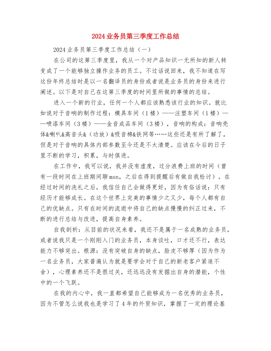 2024业务员月工作总结范文与2024业务员第三季度工作总结汇编_第3页