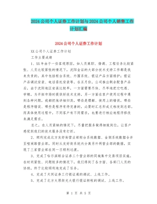 2024公司个人证券工作计划与2024公司个人销售工作计划汇编