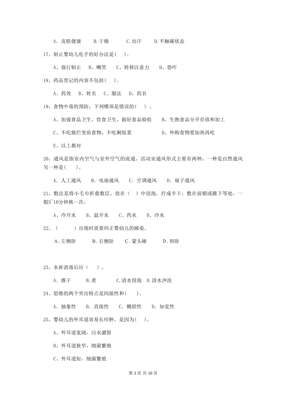 2019年幼儿园保育员三级业务技能考试试题_第3页