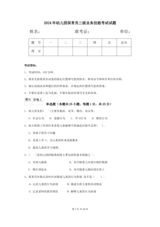 2019年幼儿园保育员三级业务技能考试试题