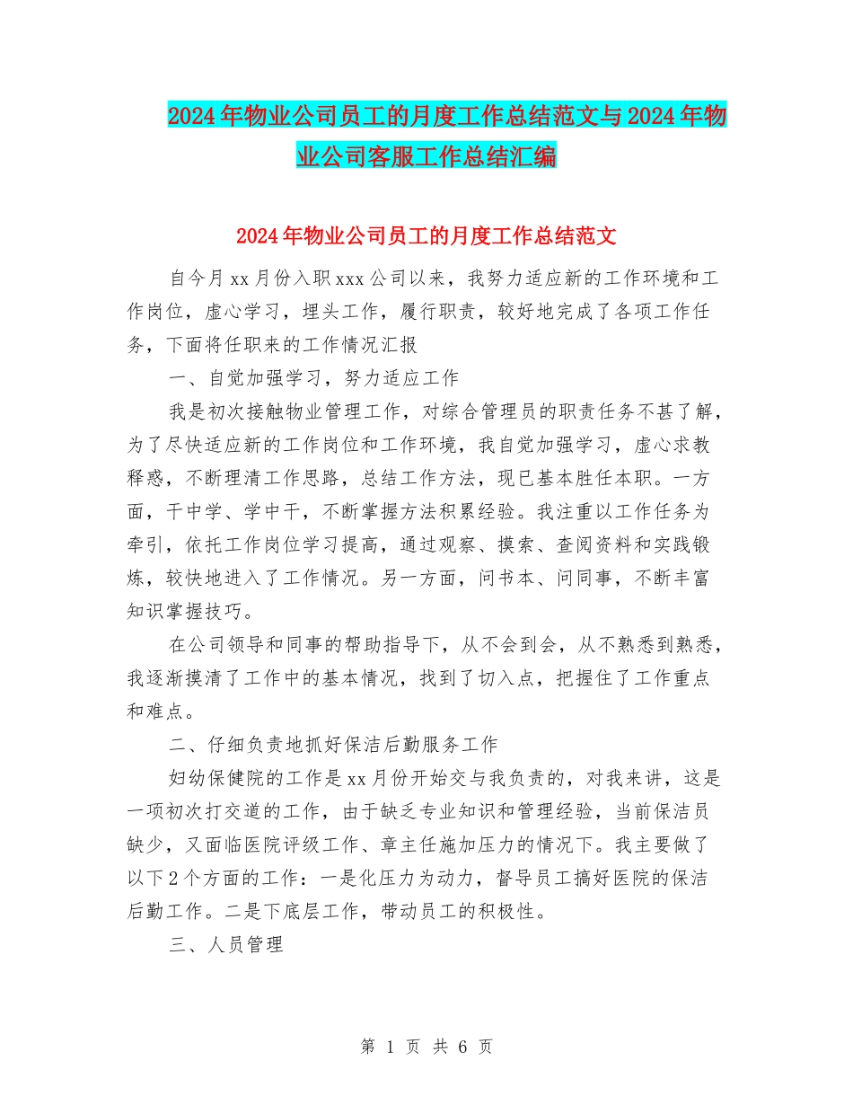 2024年物业公司员工的月度工作总结范文与2024年物业公司客服工作总结汇编_第1页