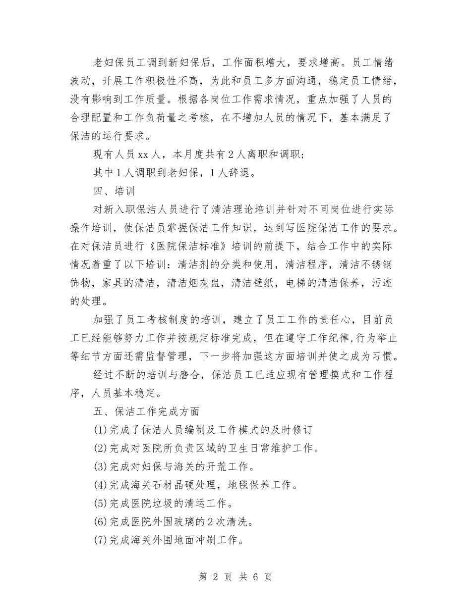 2024年物业公司员工的月度工作总结范文与2024年物业公司客服工作总结汇编_第2页