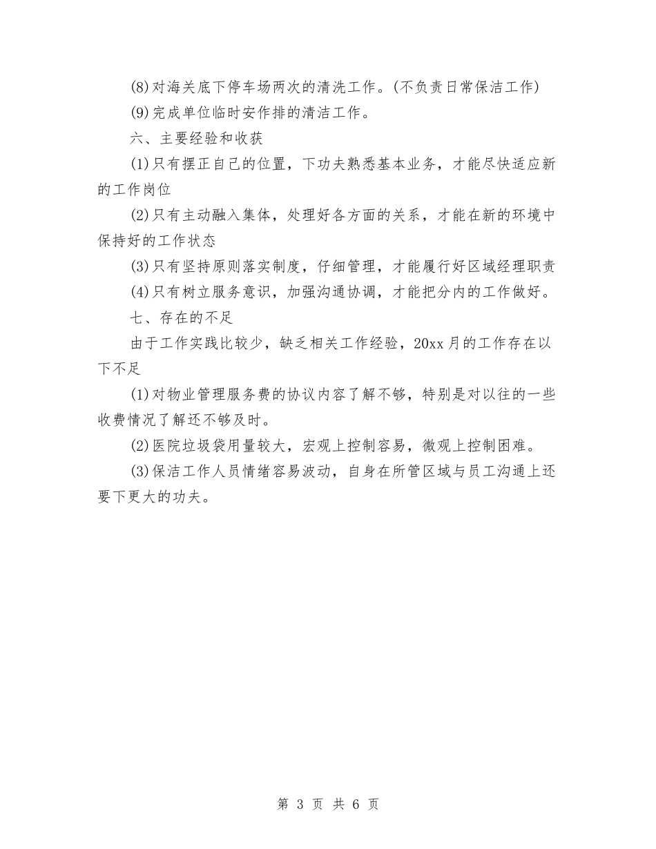2024年物业公司员工的月度工作总结范文与2024年物业公司客服工作总结汇编_第3页