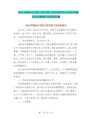 2024年物业公司员工的月度工作总结范文与2024年物业公司客服工作总结汇编