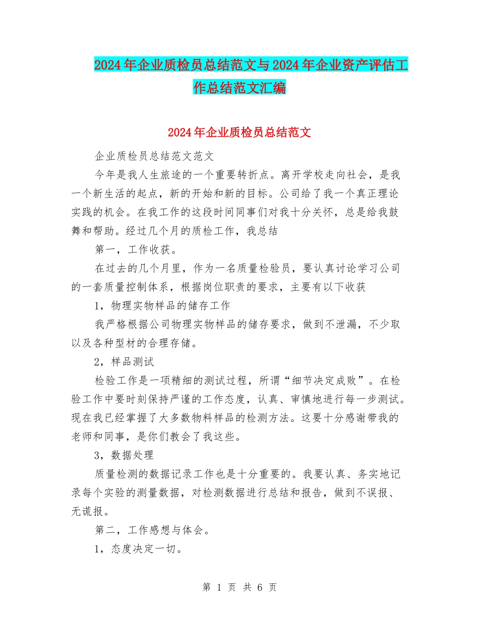 2024年企业质检员总结范文与2024年企业资产评估工作总结范文汇编_第1页