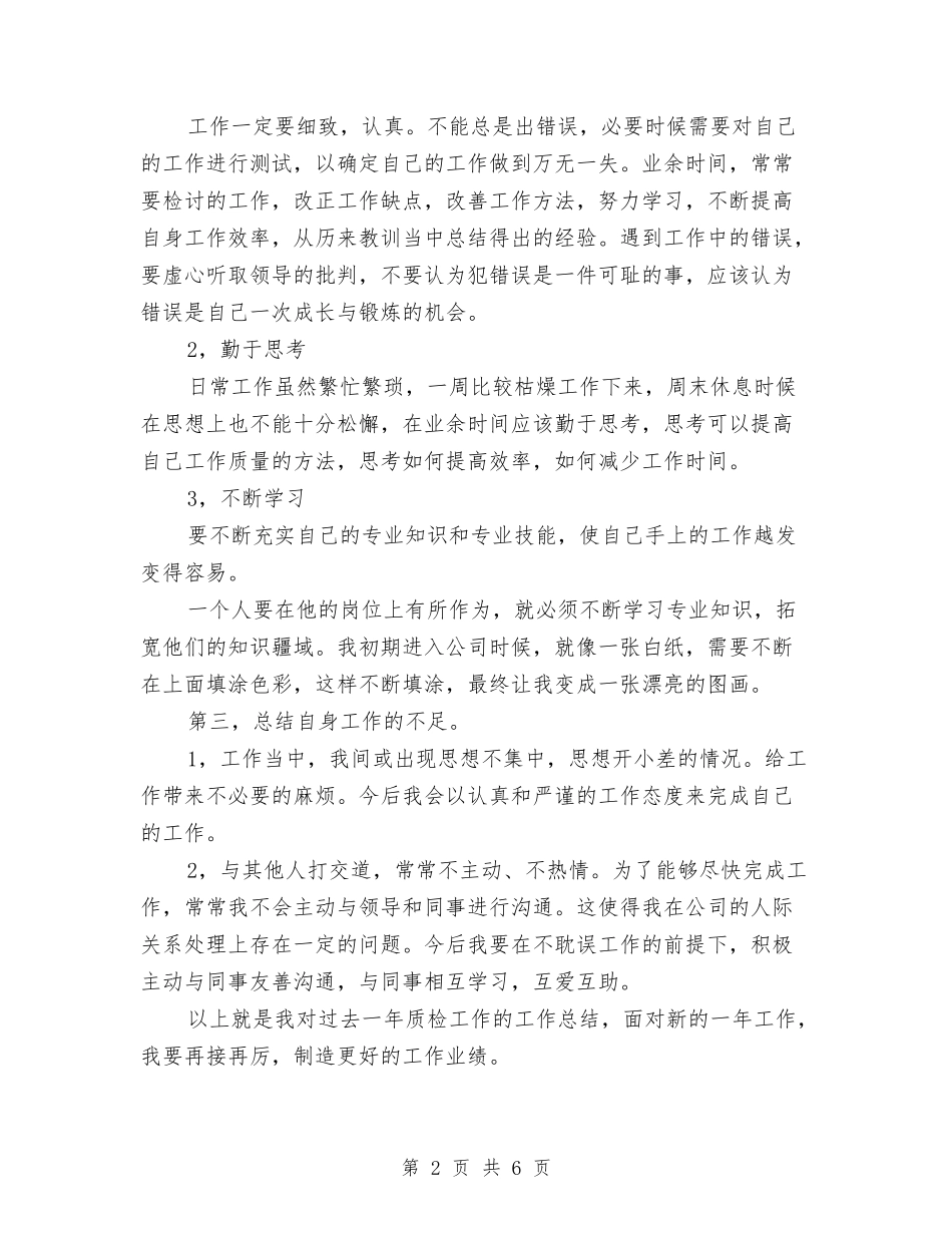 2024年企业质检员总结范文与2024年企业资产评估工作总结范文汇编_第2页