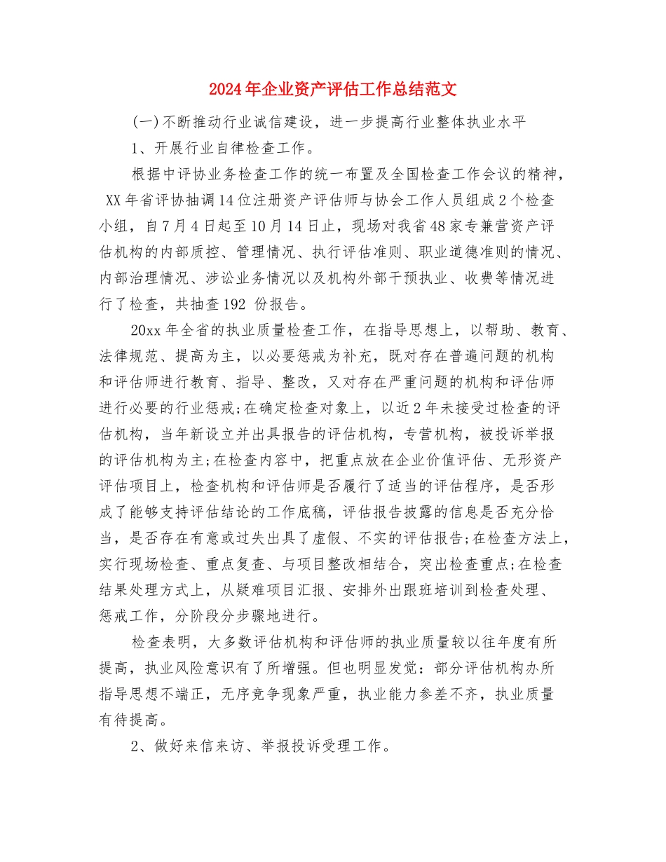 2024年企业质检员总结范文与2024年企业资产评估工作总结范文汇编_第3页