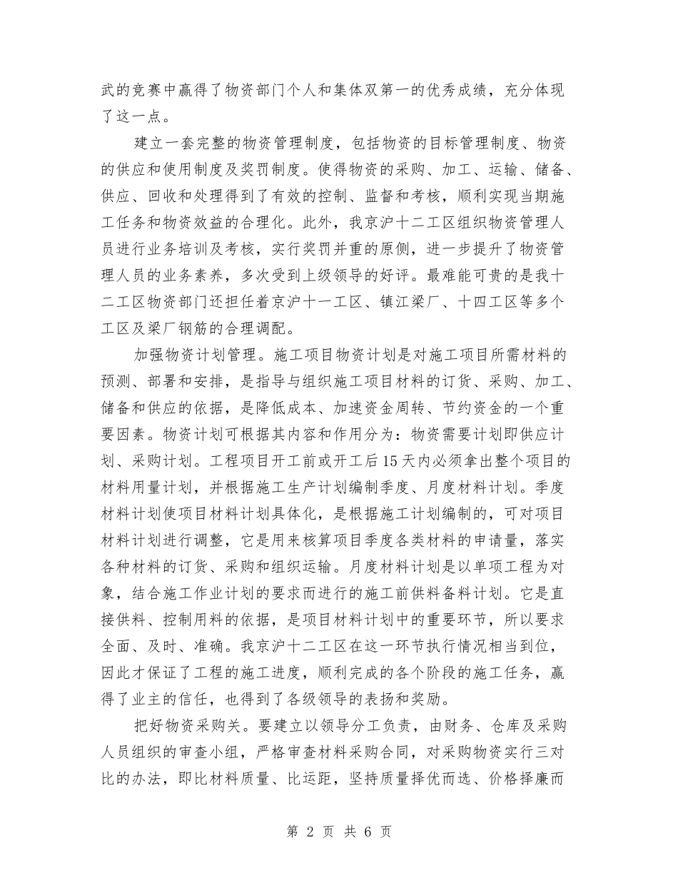 2024年12月企业物资管理工作总结与2024年12月会计试用期转正工作总结范文汇编_第2页