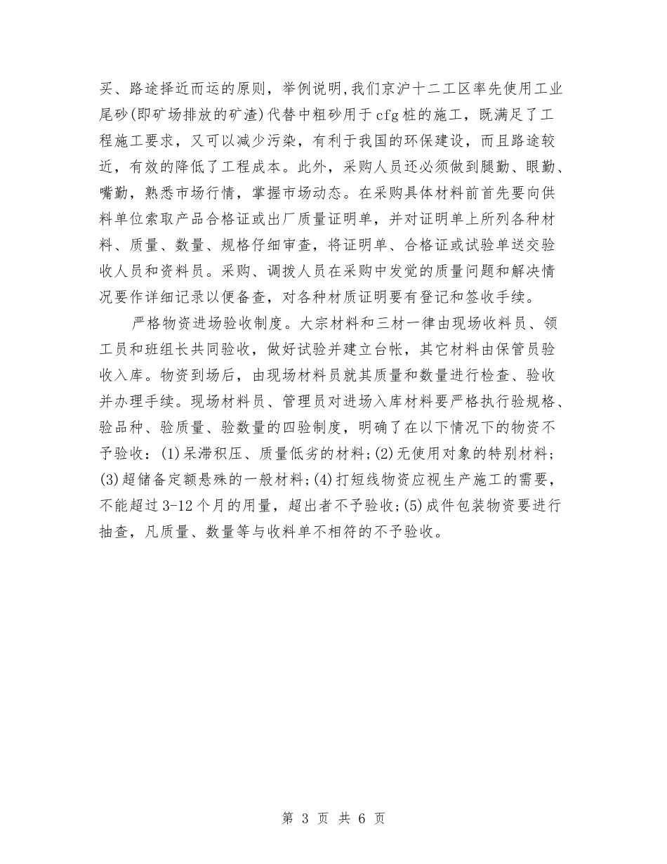 2024年12月企业物资管理工作总结与2024年12月会计试用期转正工作总结范文汇编_第3页