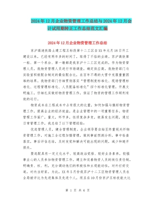 2024年12月企业物资管理工作总结与2024年12月会计试用期转正工作总结范文汇编