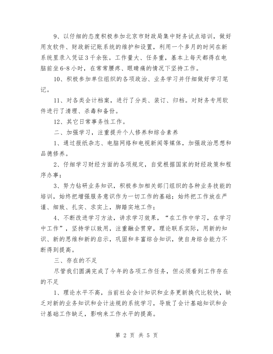 2024年11月会计人员总结与2024年11月会计师任职个人工作总结汇编_第2页