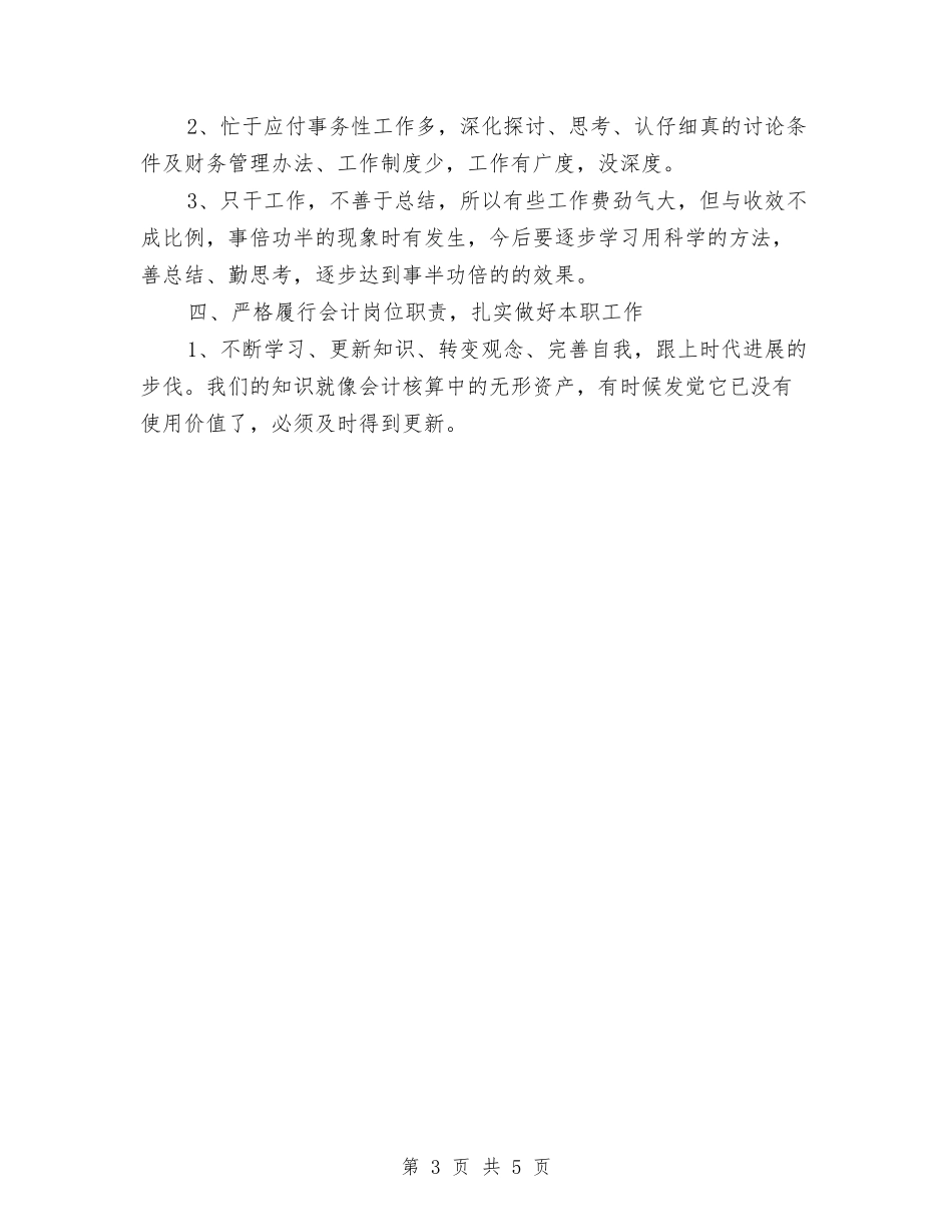 2024年11月会计人员总结与2024年11月会计师任职个人工作总结汇编_第3页