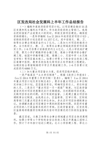 区发改局社会发展科上半年工作总结报告