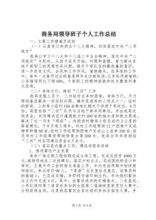 商务局领导班子个人工作总结