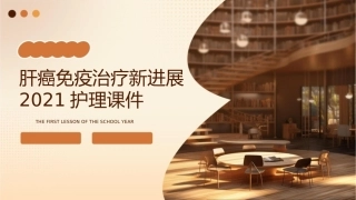 肝癌免疫治疗新进展2021护理课件