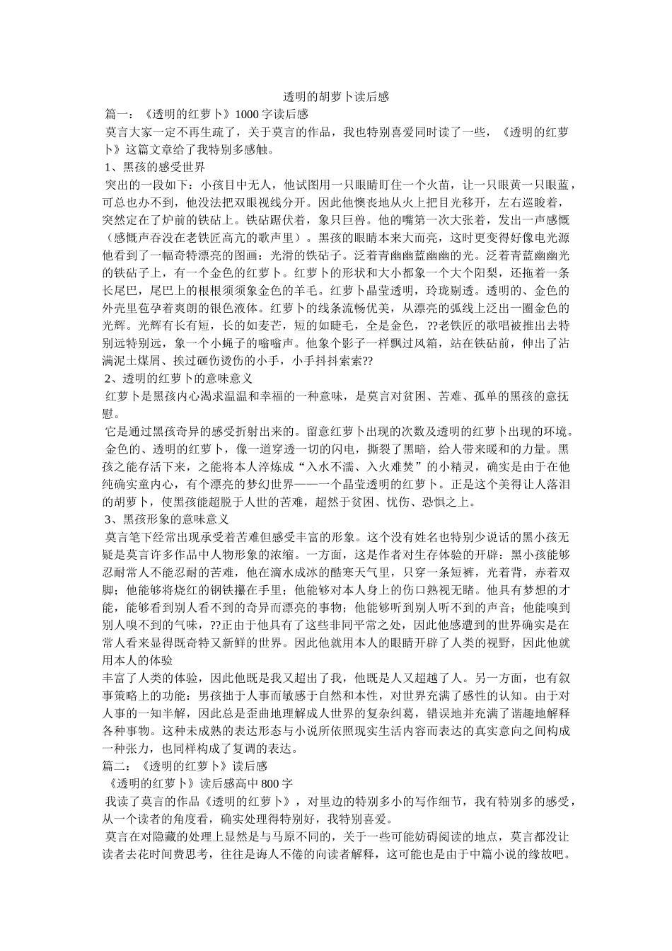 透明的胡萝卜读后感 _第1页