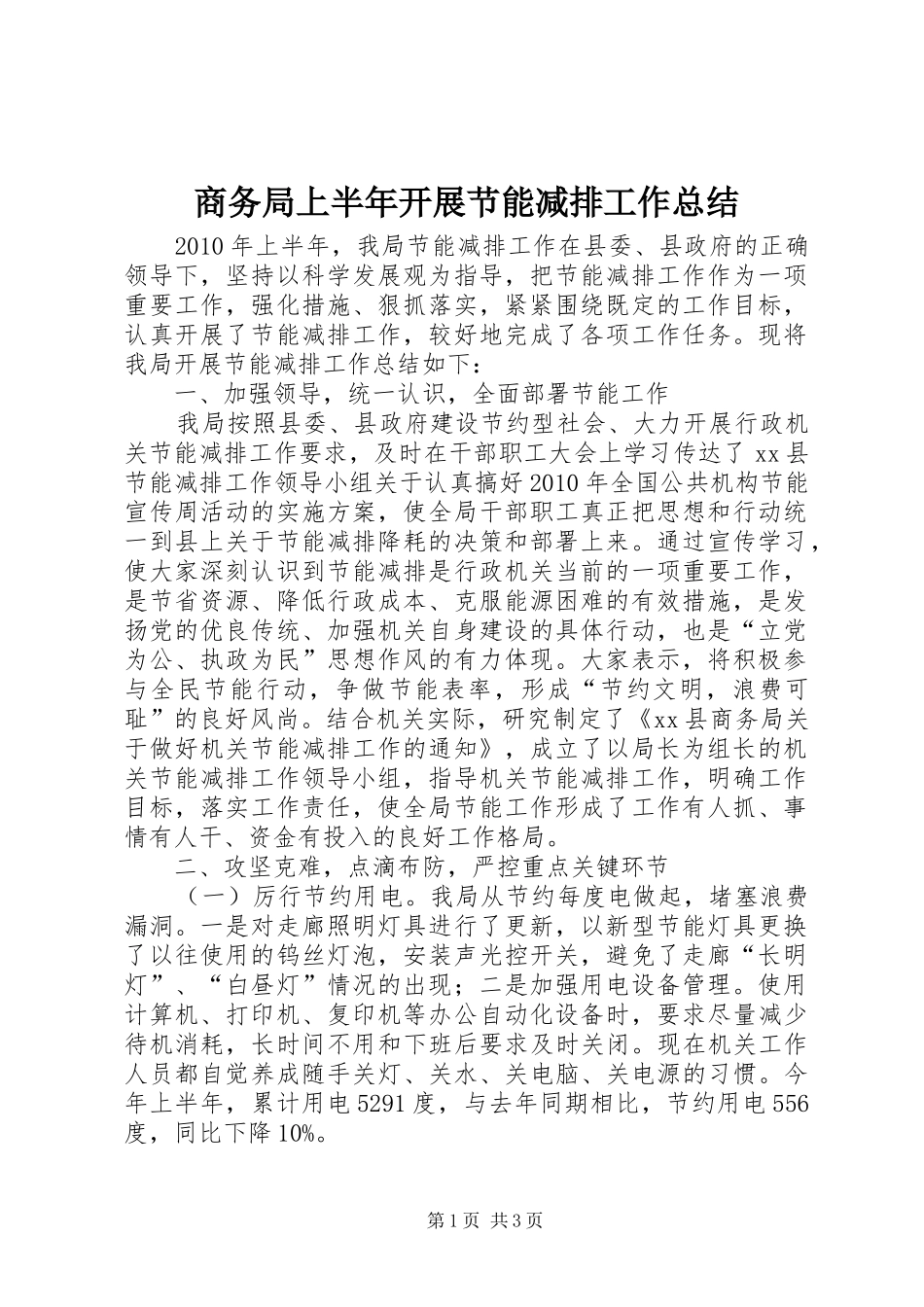 商务局上半年开展节能减排工作总结_第1页