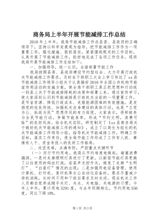 商务局上半年开展节能减排工作总结