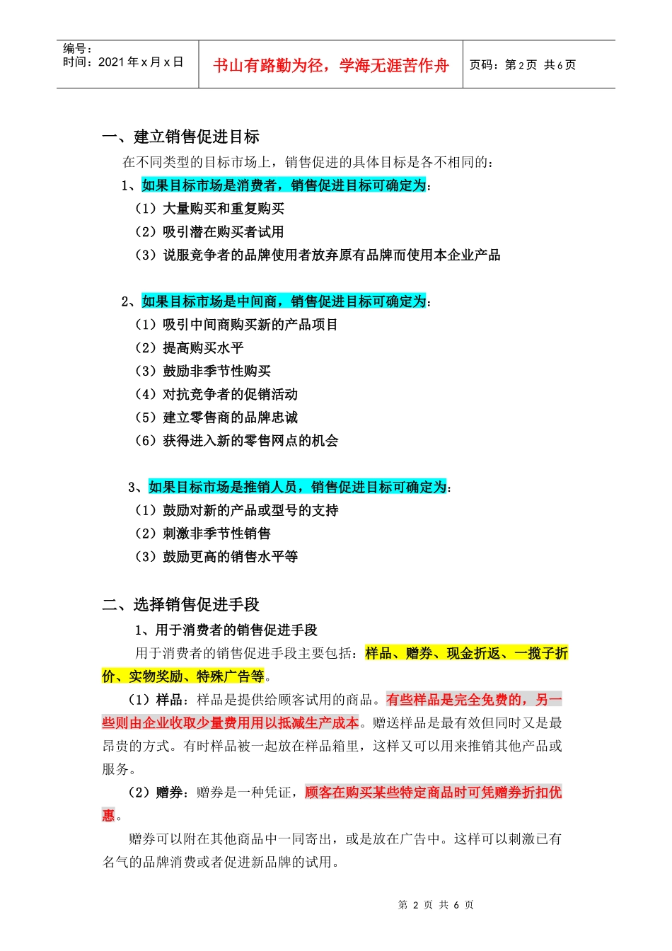 中国销售管理专业 促销管理(第六章 销售促进策划 XXXX年)_第2页