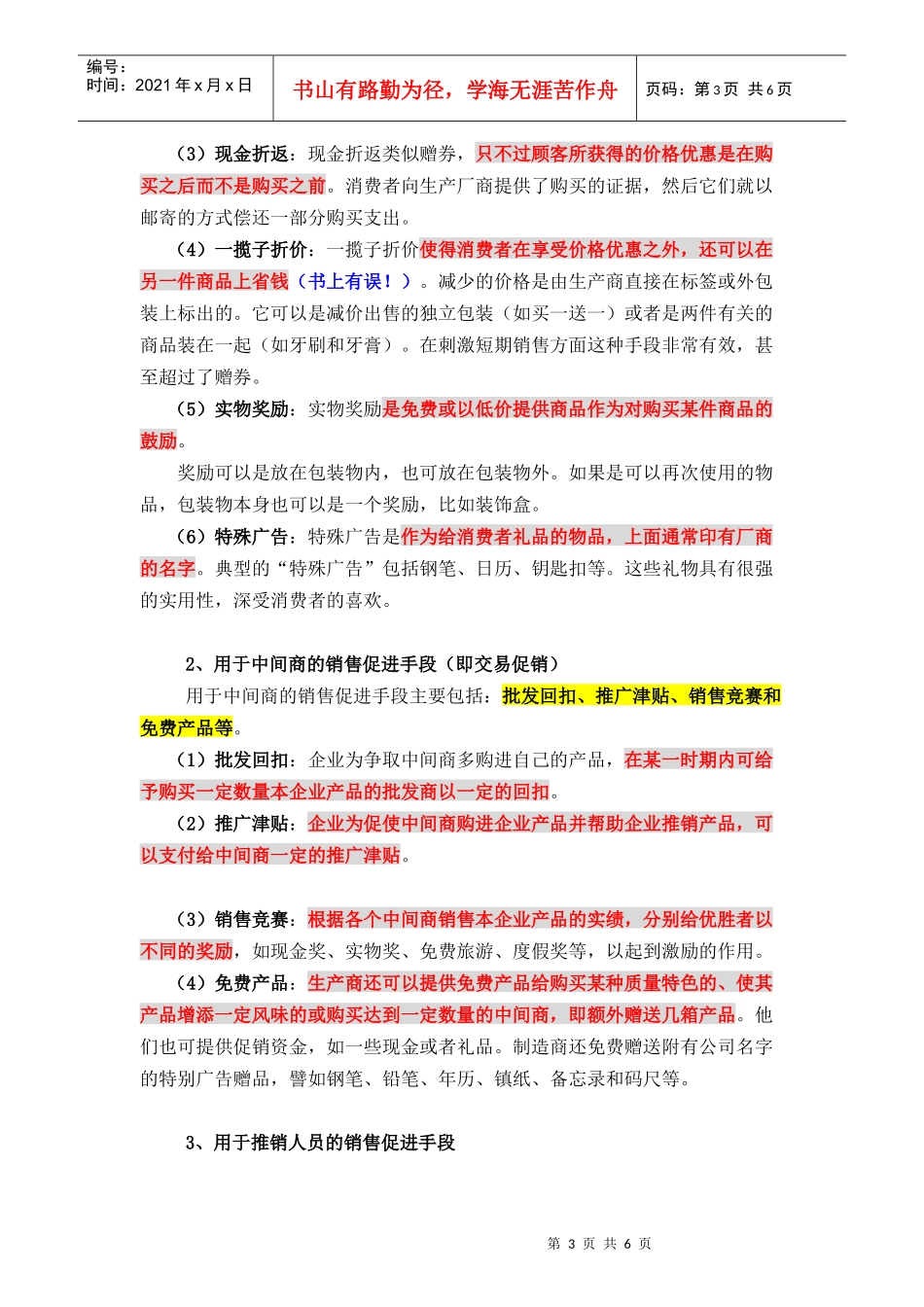 中国销售管理专业 促销管理(第六章 销售促进策划 XXXX年)_第3页