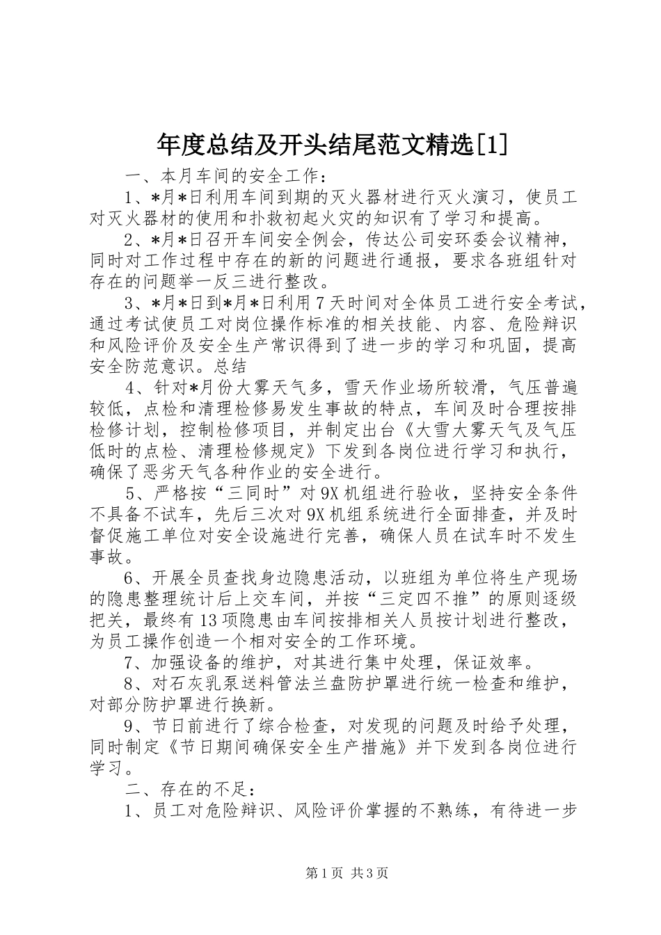 年度总结及开头结尾范文精选[1]_第1页