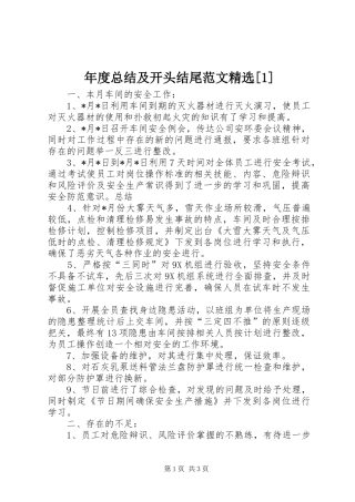 年度总结及开头结尾范文精选[1]