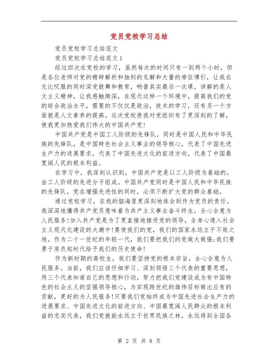 党员党校学习总结_第2页