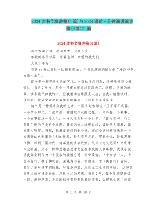 2024读书节演讲稿与2024课前三分钟演讲演讲稿(4篇)汇编