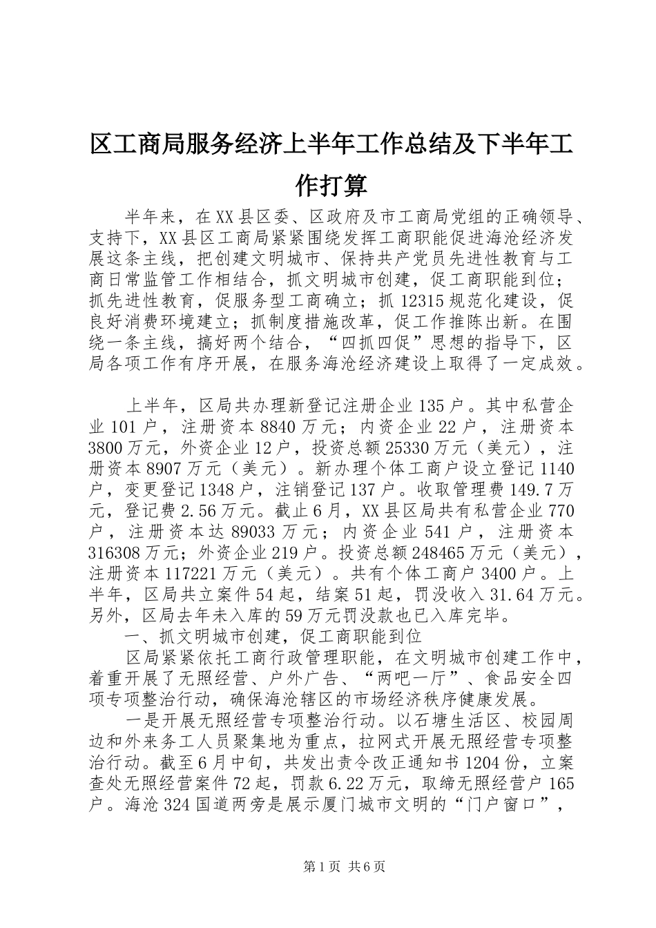 区工商局服务经济上半年工作总结及下半年工作打算_第1页