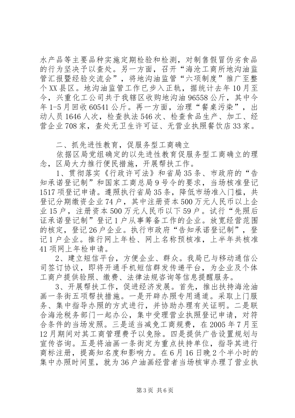 区工商局服务经济上半年工作总结及下半年工作打算_第3页