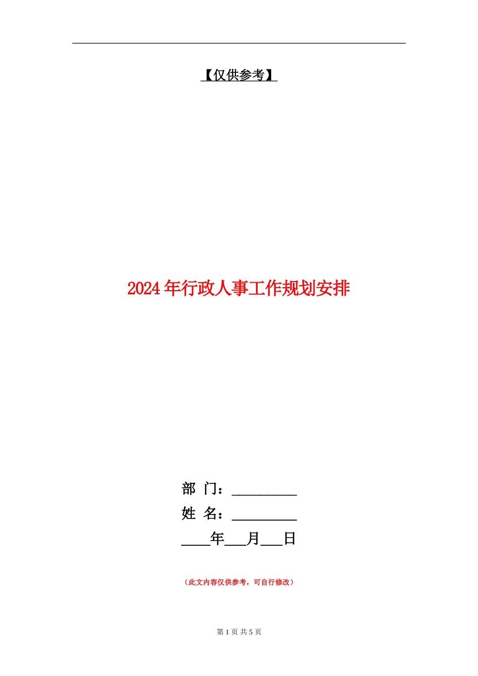 2024年行政人事工作规划安排_第1页