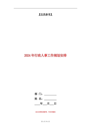 2024年行政人事工作规划安排