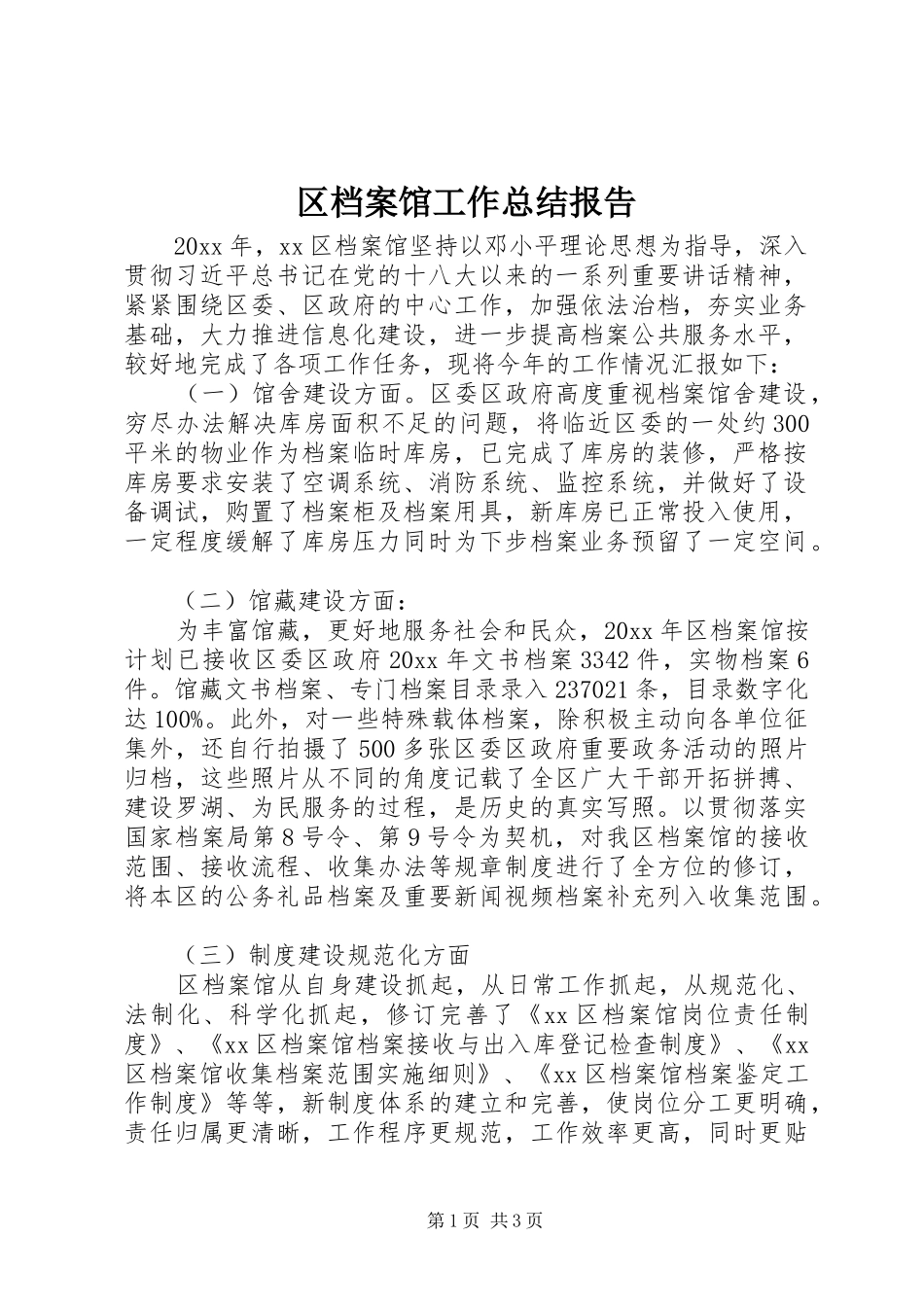 区档案馆工作总结报告_第1页