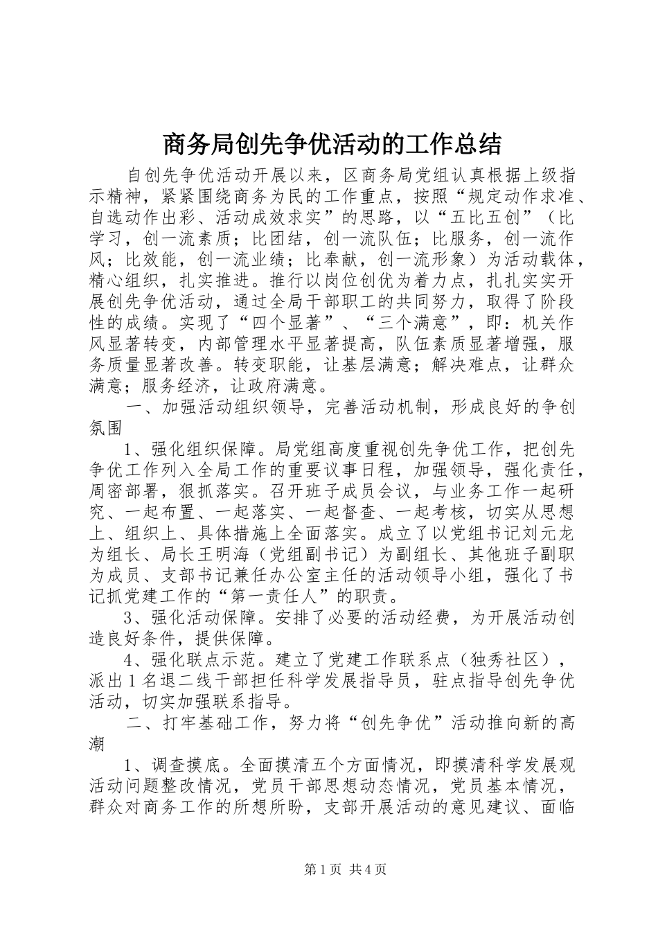 商务局创先争优活动的工作总结_第1页