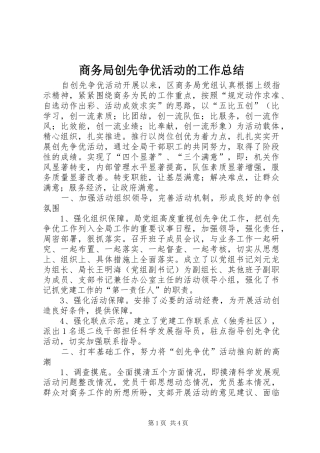商务局创先争优活动的工作总结