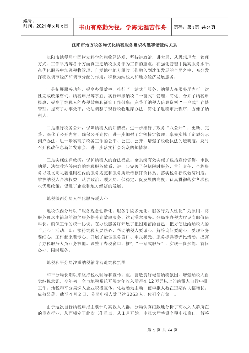 优化纳税服务意识构建和谐征纳关系_第1页
