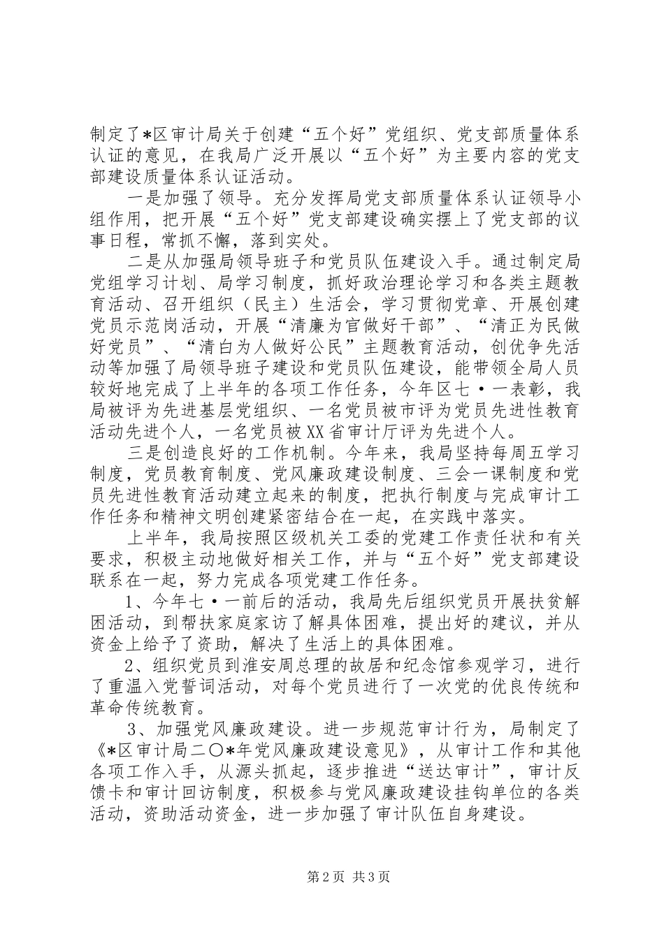 审计局上半年党建工作总结_第2页