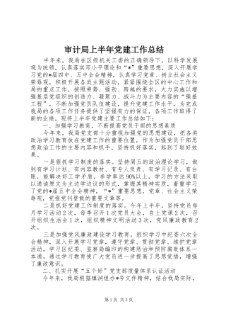 审计局上半年党建工作总结