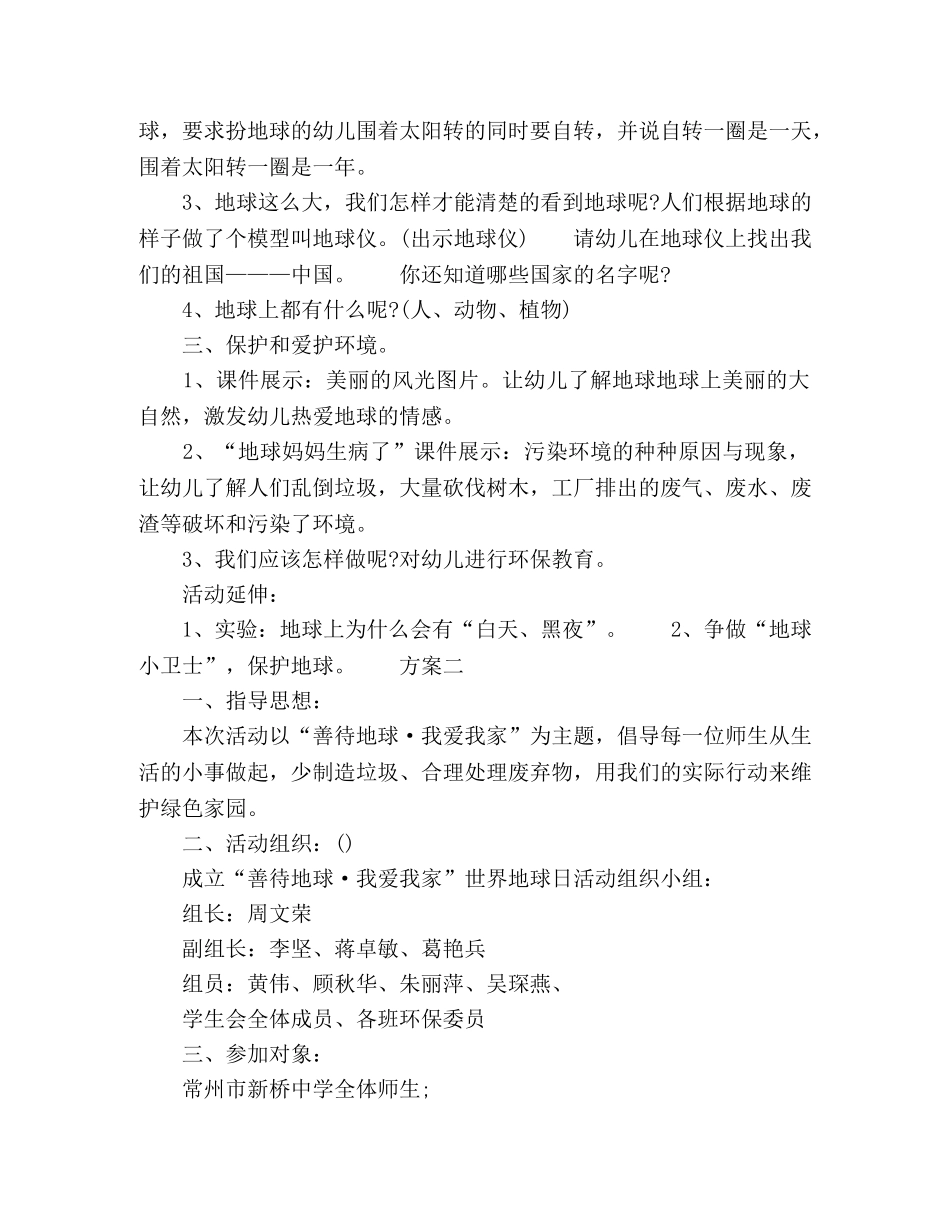 校园地球日活动策划方案 _第2页