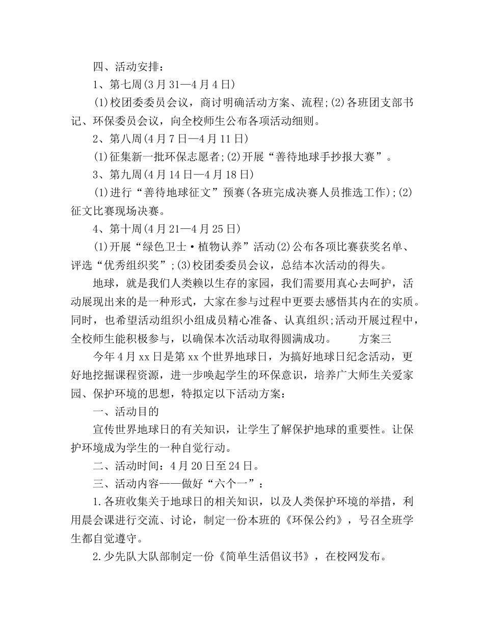 校园地球日活动策划方案 _第3页