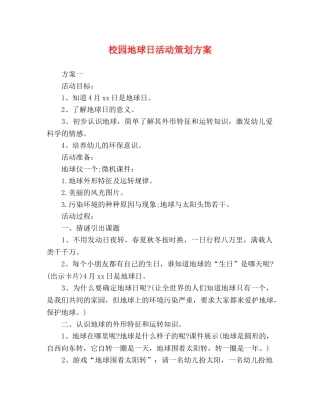 校园地球日活动策划方案 