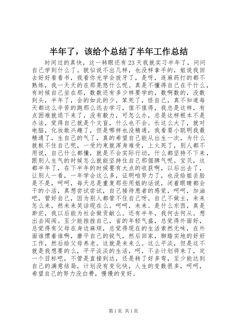 半年了，该给个总结了半年工作总结_第1页