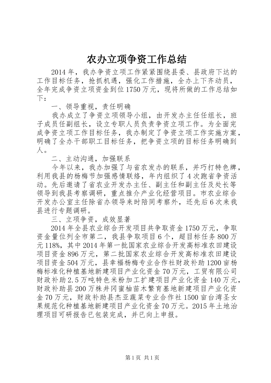 农办立项争资工作总结_第1页