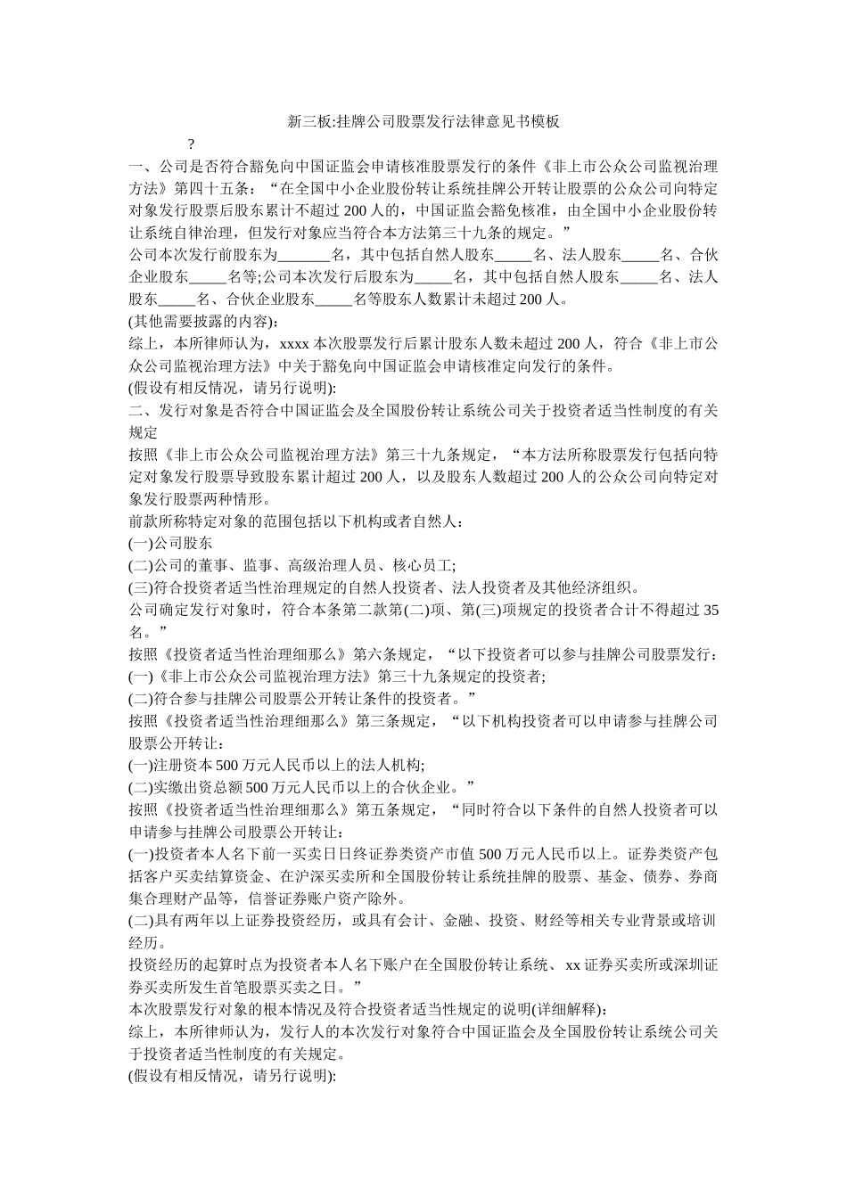 新三板挂牌公司股票发行法律意见书模板 _第1页