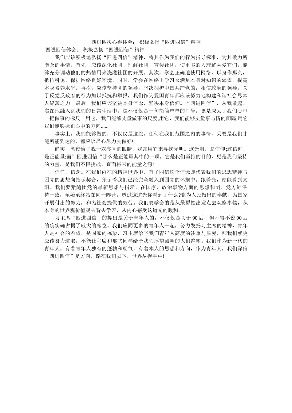 四进四信心得体会 积极弘扬“四进四信”精神doc _第1页