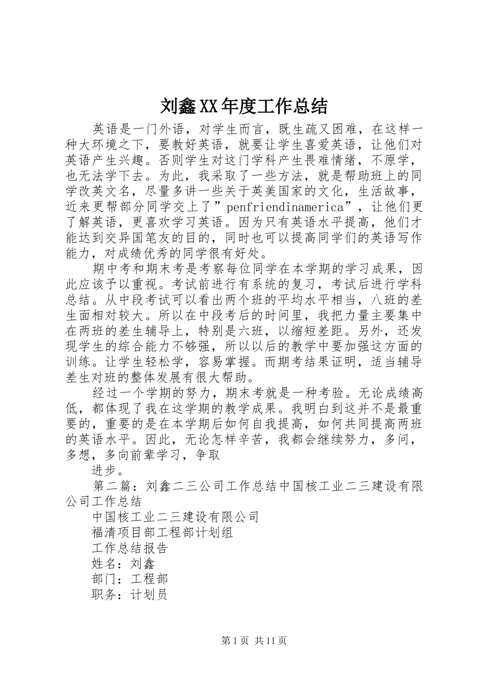 刘鑫XX年度工作总结_第1页