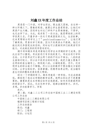 刘鑫XX年度工作总结